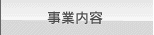 事業内容